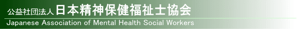 日本精神保健福祉士協会