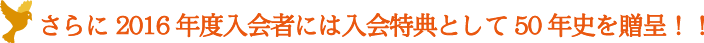 2016Nx҂ɂ͓TƂ50Nj𑡒
