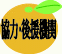 協力・後援機関