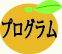 プログラム