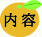 内容