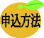 申込方法