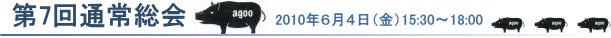 第7回通常総会 2010年6月4日(金)15:30〜18:00