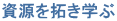 資源を拓き学ぶ
