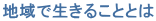 地域で生きることとは