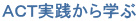 ACT実践から学ぶ