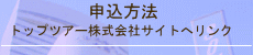 申込方法（トップツアー株式会社サイトへリンク）