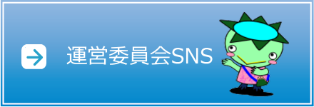 運営委員会SNS