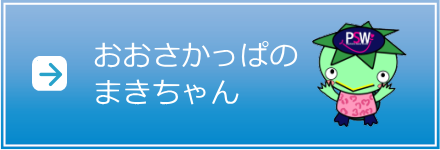 おおさかっぱ