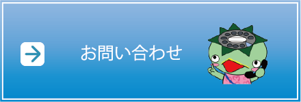 お問い合わせフォーム