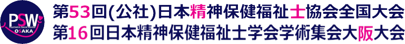 第53回公益社団法人日本精神保健福祉士協会全国大会・第16回日本精神保健福祉士学会学術集会大阪大会