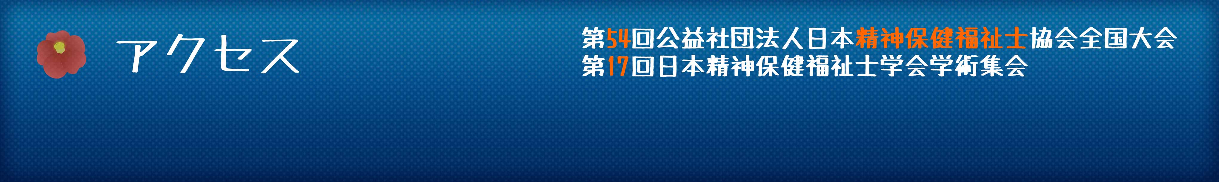 アクセス