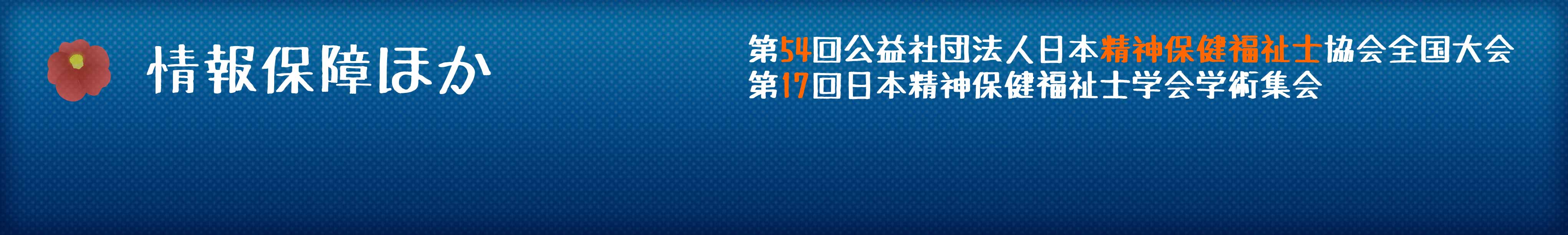 情報保障ほか