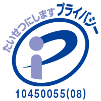 たいせつにしますプライバシー1040055（08）