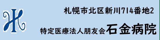 医療特定法人朋友会　石金病院