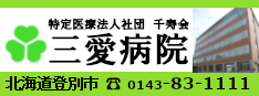 特定医療法人社団千寿会　三愛病院