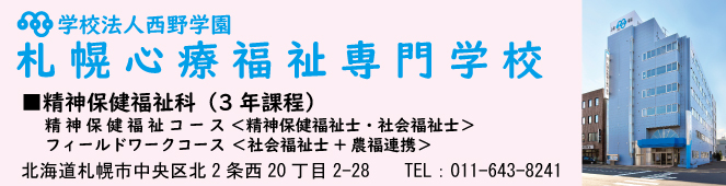 学校法人西野学園　札幌心療福祉専門学校