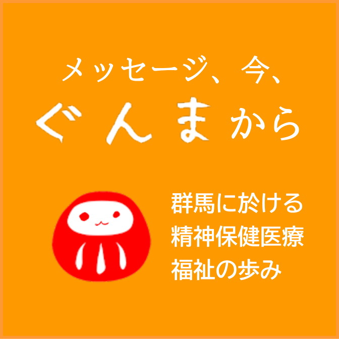 記念講演　テーマはメッセージ、今、ぐんまから