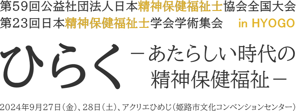 ２０２４年の全国大会学術集会は９月２８日（金）、２８日（土）、アクリエひめじを会場に、ひらく～あたらしい時代の精神保健福祉をテーマに開催します