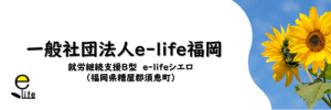 一般社団法人e-life福岡