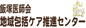 飯塚医師会 地域包括ケア推進センター