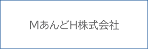 ＭあんどＨ株式会社