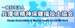 一般社団法人兵庫県精神保健福祉士協会
