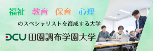 田園調布学園大学