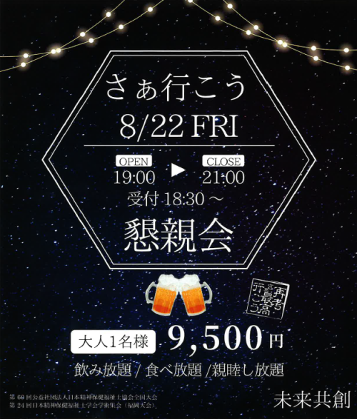 懇親会チラシ