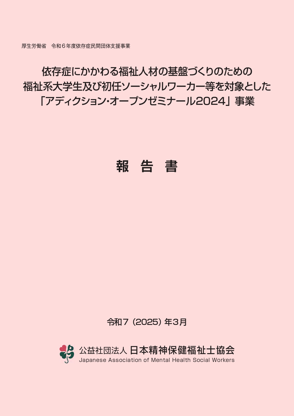 オープンゼミナール2024の報告書表紙