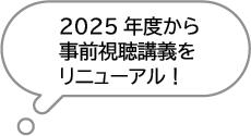 2025年度から事前視聴講義をリニューアル！
