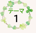 テーマ１