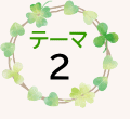 テーマ２