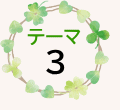 テーマ３