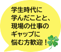 本テーマは、学生時代に学んだことと、現場の仕事のギャップに悩む方歓迎！