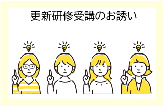 更新研修受講者のお誘いへリンク