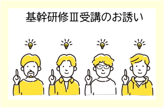 基幹研修3受講者のお誘いへリンク