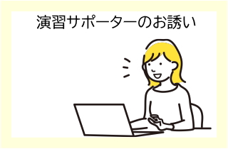 演習サポーター体験者のお誘いへリンク